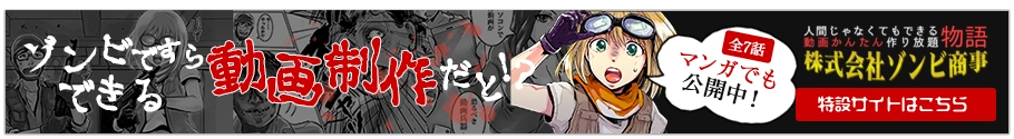 【ゾンビ 漫画 × かんたん動画制作】メディア博士で動画かんたん作り放題『株式会社ゾンビ商事』【サバイバル パニック ホラー】