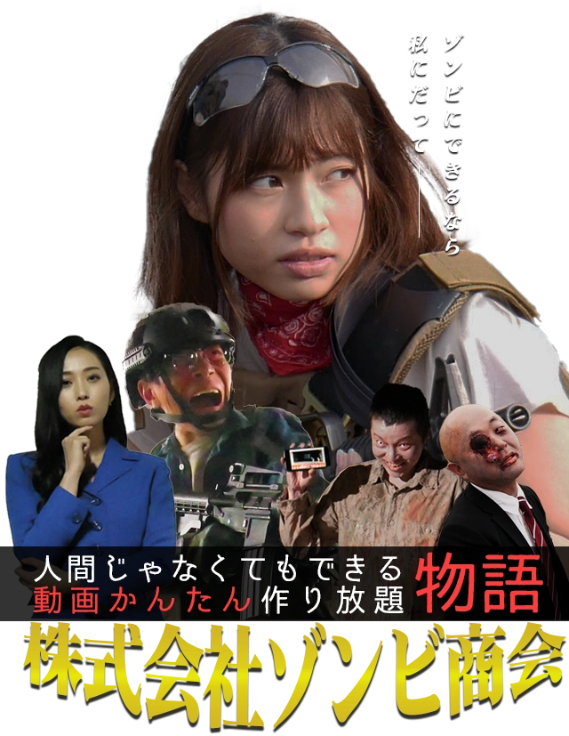 ゾンビにすらできる動画簡単作り放題