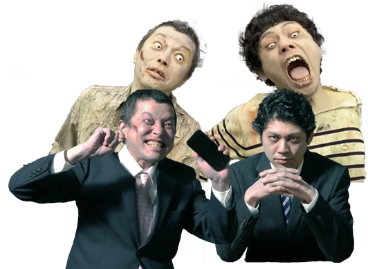上司ゾンビ同僚ゾンビ